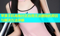 苹果手机海角社区应用无法删除的原因与解决方法详解