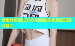 海角社区面试穿搭指南助你自信展现职场魅力