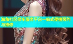 海角社区修车服务平台一站式便捷预约与维修