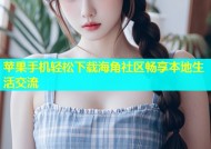 苹果手机轻松下载海角社区畅享本地生活交流