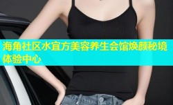 海角社区水宜方美容养生会馆焕颜秘境体验中心