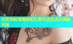 社区热帖海角精彩汇聚共话生活点滴新天地