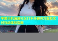 苹果手机海角社区打不开解决方案及实时互动体验指南