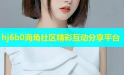 hj6b0海角社区精彩互动分享平台