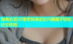 海角社区ID搜索快速定位兴趣圈子轻松社交体验