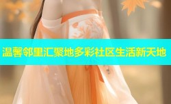 温馨邻里汇聚地多彩社区生活新天地