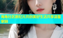 海角社区新纪元共创美好生活共享温馨家园