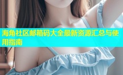 海角社区邮箱码大全最新资源汇总与使用指南