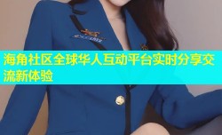 海角社区全球华人互动平台实时分享交流新体验
