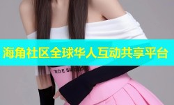 海角社区全球华人互动共享平台