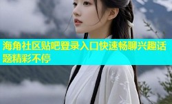 海角社区贴吧登录入口快速畅聊兴趣话题精彩不停