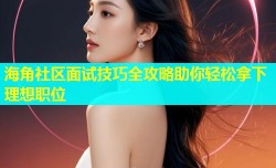 海角社区面试技巧全攻略助你轻松拿下理想职位