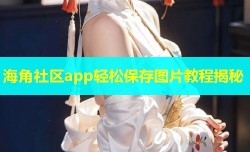 海角社区app轻松保存图片教程揭秘