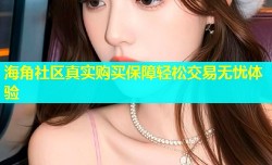 海角社区真实购买保障轻松交易无忧体验