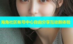 海角社区帐号中心自由分享互动新体验
