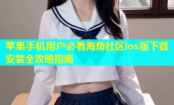 苹果手机用户必看海角社区ios版下载安装全攻略指南