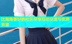 比海角更好的社区尽享互动交流与优质资源