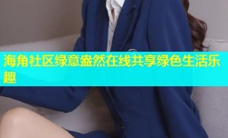 海角社区绿意盎然在线共享绿色生活乐趣