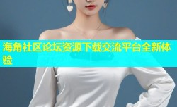 海角社区论坛资源下载交流平台全新体验