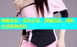 海角社区：实名交友，同城互动，精彩生活即刻开启