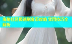 海角社区极速刷金币攻略 实用技巧全解析