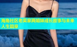 海角社区老吴家两姐妹成长故事与未来人生篇章