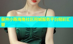 泉州小陈海角社区同城服务平台精彩汇聚
