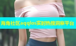 海角社区aqqlos实时热搜洞察平台