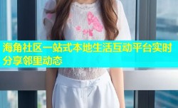海角社区一站式本地生活互动平台实时分享邻里动态