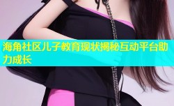 海角社区儿子教育现状揭秘互动平台助力成长