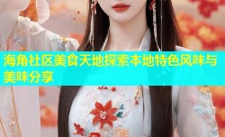 海角社区美食天地探索本地特色风味与美味分享