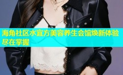 海角社区水宜方美容养生会馆焕新体验尽在掌握