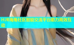 HJB海角社区智能交流平台助力高效互动