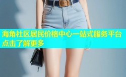 海角社区居民价格中心一站式服务平台点击了解更多