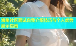 海角社区面试自我介绍技巧与个人优势展示指南