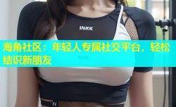 海角社区：年轻人专属社交平台，轻松结识新朋友