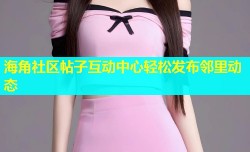 海角社区帖子互动中心轻松发布邻里动态