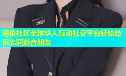 海角社区全球华人互动社交平台轻松结识志同道合朋友