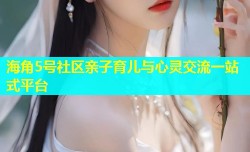 海角5号社区亲子育儿与心灵交流一站式平台