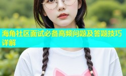 海角社区面试必备高频问题及答题技巧详解