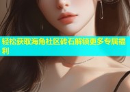 轻松获取海角社区砖石解锁更多专属福利