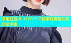 海角社区id 1120 712独家解析互动功能全攻略