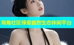 海角社区绿意盎然生态休闲平台