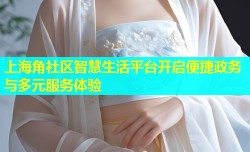 上海角社区智慧生活平台开启便捷政务与多元服务体验