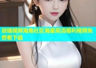 迎瑞视频海角社区海量高清福利视频免费看下载
