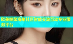 欧美喷浆海角社区智能交流互动专业服务平台