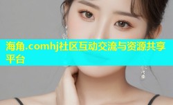 海角.comhj社区互动交流与资源共享平台
