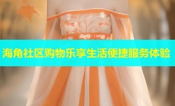 海角社区购物乐享生活便捷服务体验