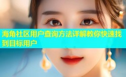 海角社区用户查询方法详解教你快速找到目标用户