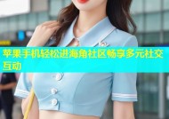 苹果手机轻松进海角社区畅享多元社交互动